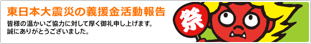東日本大震災の義援金