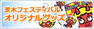 茨木フェスティバル オリジナルグッズ