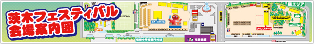 茨木フェスティバル会場案内図