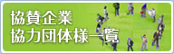 協賛企業・協力団体様一覧