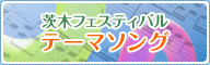 茨木フェスティバル テーマソング