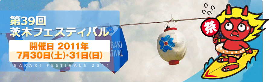 第39回 茨木フェスティバル 2011年7月30日(土)、31日(日)開催