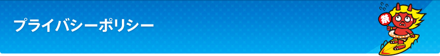 プライバシーポリシー