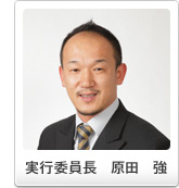 実行委員長 原田 強