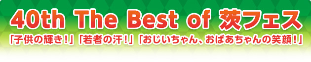 40th The Best of ��t�F�X�@�u�q���̋P���I�v�u��҂̊��I�v�u�����������A���΂������̏Ί�I�v�