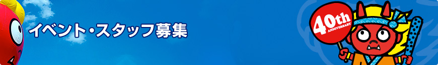 �C�x���g�E�X�^�b�t��W