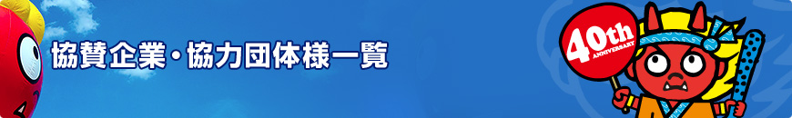 ���^��ƁE���͒c�̗l�ꗗ