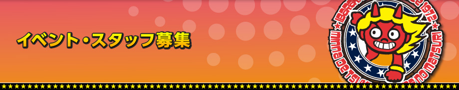 �C�x���g�E�X�^�b�t��W