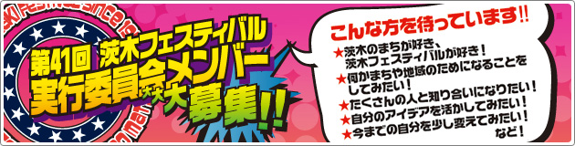 こんな方を待っています。たくさんの人と知り合いになりたい! ★心に熱いものを感じてみたい! ★自分のアイデアを活かしてみたい! ★人とは違った経験をしてみたい! ★茨木のまちが好き、茨木フェスティバルが好き! ★何かまちや地域のためになることをしてみたい! ★今までの自分を少し変えてみたい! など!