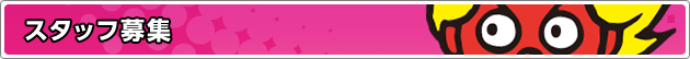 スタッフ募集