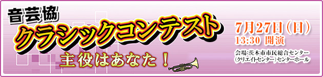 音芸協クラシックコンテスト
