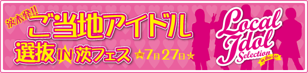 茨木発!ご当地アイドル選抜IN茨フェス 茨木童子☆乙女組メンバー募集オーディション