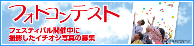 フォトコンテスト