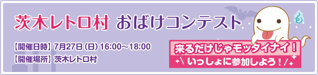 茨木レトロ村 お化けコンテスト