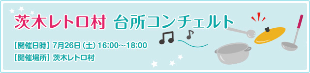 茨木レトロ村 台所コンチェルト