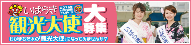 いばらき観光大使 募集