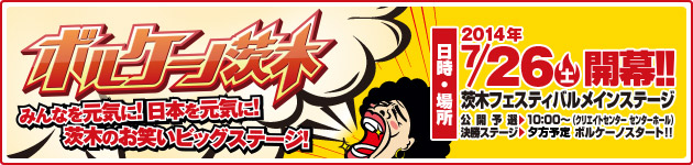 ボルケーノ茨木