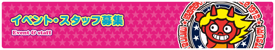 イベント・スタッフ募集