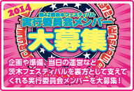 茨木フェスティバル 実行委員会メンバー大募集