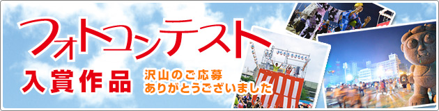 フォトコンテスト入賞作品