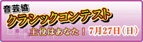 音芸協クラシックコンテスト