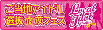 茨木発!ご当地アイドル選抜IN茨フェス