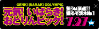 元気!いばらき!おどりんピック!