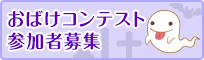 茨木レトロ村 おばけコンテスト