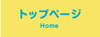 トップページ