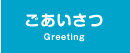 ごあいさつ