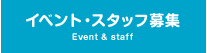 イベント・スタッフ募集