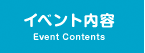 イベント内容