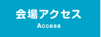 会場アクセス