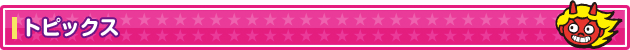 トピックス