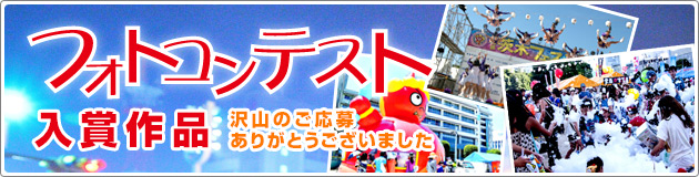 フォトコンテスト入賞作品