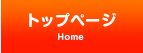 トップページ
