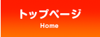 トップページ
