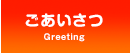 ごあいさつ