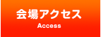 会場アクセス