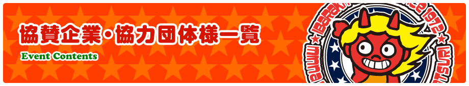 協賛企業・協力団体様一覧