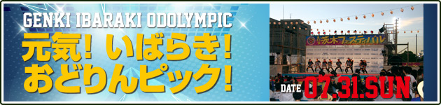 元気！いばらき！おどりんピック！