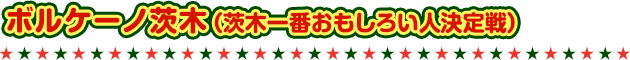 ボルケーノ茨木（茨木一番おもしろい人決定戦）