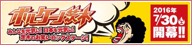 ボルケーノ茨木（茨木一番おもしろい人決定戦）