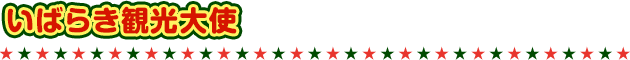 いばらき観光大使
