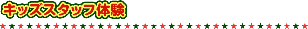 キッズスタッフ体験