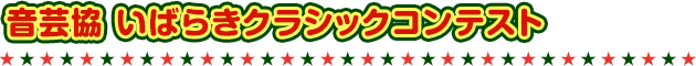 音芸協 いばらきクラシックコンテスト