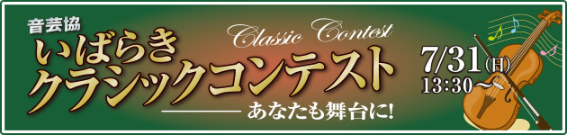 音芸協 いばらきクラシックコンテスト