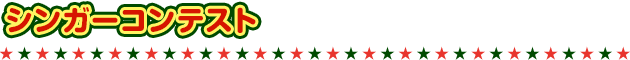 シンガーコンテスト