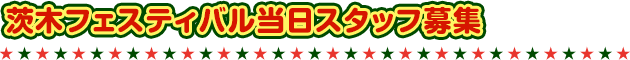 茨木フェスティバル当日スタッフ募集