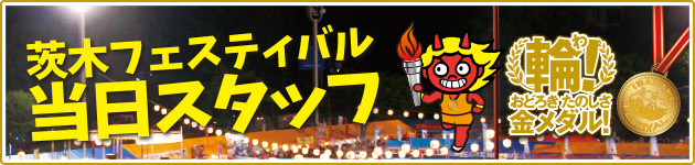 茨木フェスティバル当日スタッフ募集